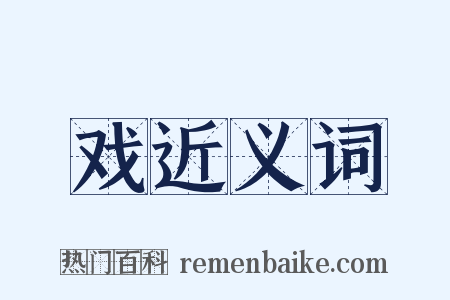 戏近义词是什么意思的图片